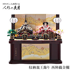 【12/11まで使える20％OFFクーポン】久月 雛人形 2026年度 収納親王飾り ひな人形 おひな様 お雛様 2226 桃の節句 雛祭り ひなまつり お祝い 贈り物