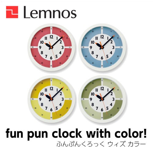 色の効果で 自分の時間をつくるのがうまくなるアナログ時計 Lemnos レムノス fun pun clock with color リアル ふんぷんくろっく YD15-01RE カラー 掛け時計 土橋陽子 正規通販 ウィズ シンプル YD15-01LBL YD15-01YE YD15-01GN