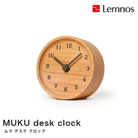 【4/30までポイント10倍】Lemnos レムノス MUKU desk clock ムクデスククロック LC12-05 KY 置時計 シンプル 木製 欅