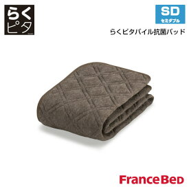【5/31までポイント10倍】フランスベッド らくピタパイル抗菌ベッドパッド セミダブルサイズ SD France Bed