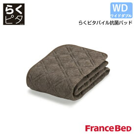 【5/31までポイント10倍】フランスベッド らくピタパイル抗菌ベッドパッド ワイドダブルサイズ WD France Bed