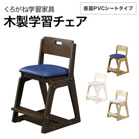 木製チェア WDC-23AWVL/WDC-23ANVL/WDC-22ANBU/WDC-23ADBU くろがね 2024年度 WDC 学習家具 木製 イス 学習椅子