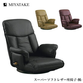 ミヤタケ スーパーソフトレザー座椅子 楓 YS-1392A ワイン ブラウン ブラック 宮武製作所 リクライニングチェア 背リクライニング13段 レバー式 ハイバック 回転式 日本製 国産