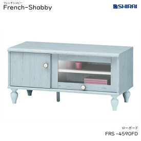 白井産業 フレンチシャビー ローボード FRS-4590FD French Shabby おしゃれ 家具 フレンチテイスト