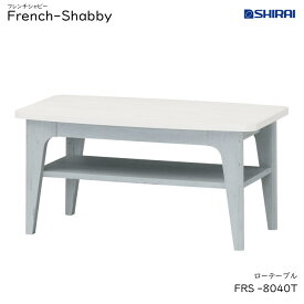 白井産業 フレンチシャビー ローテーブル FRS-8040T French Shabby おしゃれ 家具 エレガント