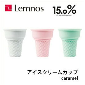 【4/30までポイント10倍】Lemnos レムノス 15.0% アイスクリームカップ caramel(キャラメル) JT12L-25 磁器製