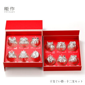 【2/28までポイント10倍】能作 ぐい呑み 干支 十二支セット 600094 酒器 お猪口 盃 還暦祝い 退職祝い 内祝い 父の日 ギフト プレゼント