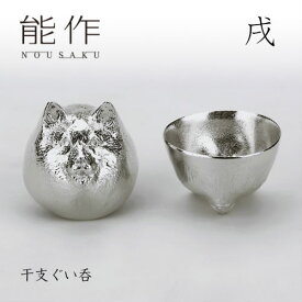 【2/28までポイント10倍】能作 ぐい呑み 干支 戌 600089 酒器 お猪口 盃 還暦祝い 退職祝い 内祝い 父の日 ギフト プレゼント