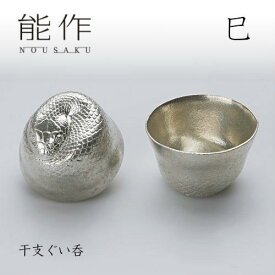【2/28までポイント10倍】能作 ぐい呑み 干支 巳 600084 酒器 お猪口 盃 還暦祝い 退職祝い 内祝い 父の日 ギフト プレゼント