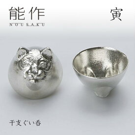 【2/28までポイント10倍】能作 ぐい呑み 干支 寅 600081 酒器 お猪口 盃 還暦祝い 退職祝い 内祝い 父の日 ギフト プレゼント