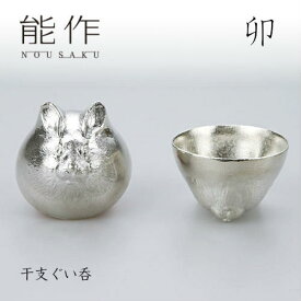 【3/31までポイント10倍】能作 ぐい呑み 干支 卯 600082 酒器 お猪口 盃 還暦祝い 退職祝い 内祝い 父の日 ギフト プレゼント