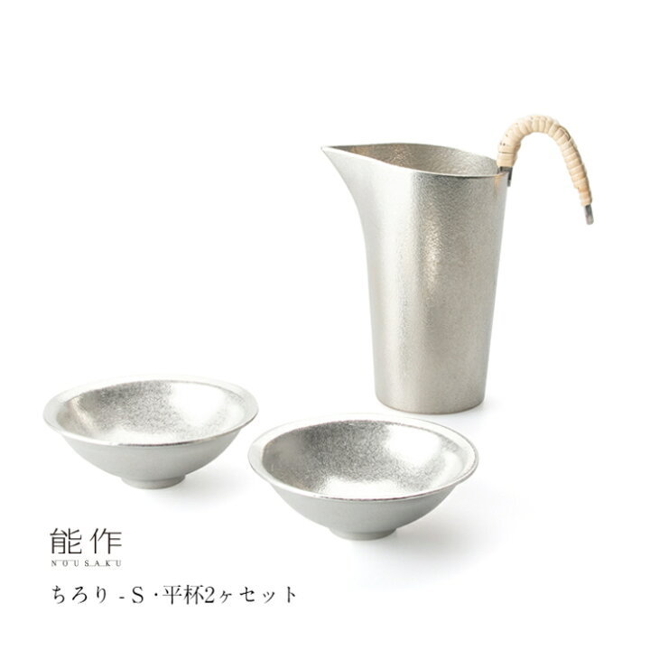 楽天市場】【9/30までポイント10倍】能作 ちろり - S - ・ 平杯 2 