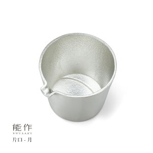 【10/31までポイント10倍】能作 片口 月 501243 酒器