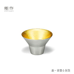 【10/31までポイント10倍】能作 盃 喜器 きき 1 金箔 511250 酒器 ぐい呑 お猪口 錫製 父の日 還暦祝い 退職祝い 内祝い ギフト 記念品 プレゼント 母の日 日本酒 お酒 nousaku のうさく