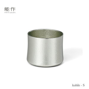 【10/31までポイント10倍】能作 タンブラー kubile - S - 501342 酒器 カップ コップ 還暦祝い 退職祝い 内祝い 父の日 ギフト プレゼント