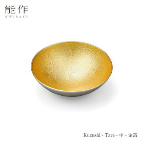 【4/30までポイント10倍】能作 Kuzushi-Tare - 中 - 金箔 511550 皿 小皿 中皿 器 小鉢 ボウル