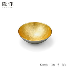 【4/30までポイント10倍】能作 Kuzushi-Tare - 小 - 金箔 511560 皿 小皿 器 小鉢 ボウル