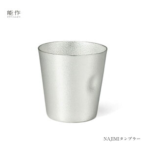 【10/31までポイント10倍】能作 NAJIMIタンブラー 501341 本錫100% ビアジ ョッキ ビアグラス 酒器 カップ