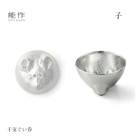 【2/28までポイント10倍】能作 ぐい呑み 干支 子 600092 酒器 お猪口 盃 還暦祝い 退職祝い 内祝い 父の日 ギフト プレゼント