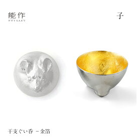 【2/28までポイント10倍】能作 ぐい呑み 干支 子 金箔 610092 酒器 お猪口 盃 還暦祝い 退職祝い 内祝い 父の日 ギフト プレゼント
