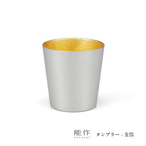 【10/31までポイント10倍】能作 タンブラー - 金箔 511340 結婚祝い 還暦祝い 退職祝い 内祝 御祝 コップ グラス カップ 酒器 ギフト プレゼント NOUSAKU