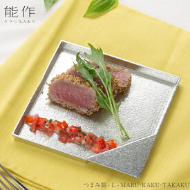 【8/31までポイント10倍】能作 つまみ皿 L ー MARU 501921 KAKU 501923 TAKAKU 501927 父の日 還暦祝い 退職祝い 内祝い 引越し祝い 新築祝い ギフト 記念品 プレゼント 母の日 敬老の日 プレート 皿 仕切り皿 丸 四角 多角 梅野 聡