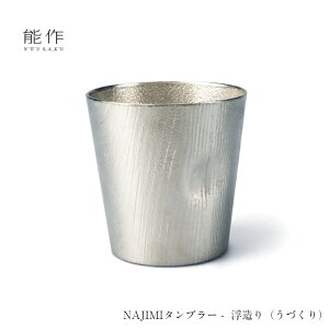 【10/31までポイント10倍】能作 NAJIMIタンブラー - 浮造り(うづくり)501337 カップ コップ 酒器 ビアカップ
