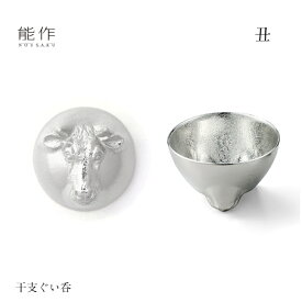 【3/31までポイント10倍】能作 ぐい呑み 干支 丑 600093 酒器 お猪口 盃 還暦祝い 退職祝い 内祝い 父の日 ギフト プレゼント