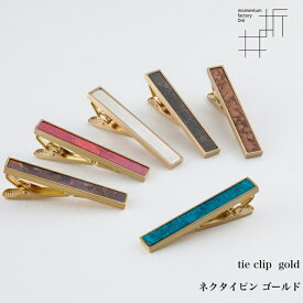 【6/30までポイント5倍】モメンタムファクトリー・Orii ネクタイピン ゴールド tie clip golg 高岡銅器 日本製 折井 オリイブルー