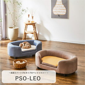 ペットソファー PSO-LEO ペット家具 ペットベッド 犬 猫