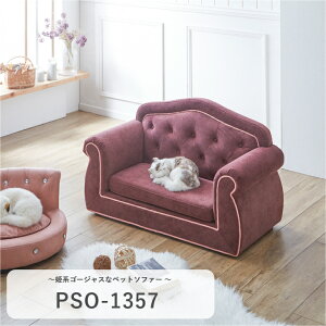 ペットソファー PSO-1357 ペット家具 ペットベッド 犬 猫