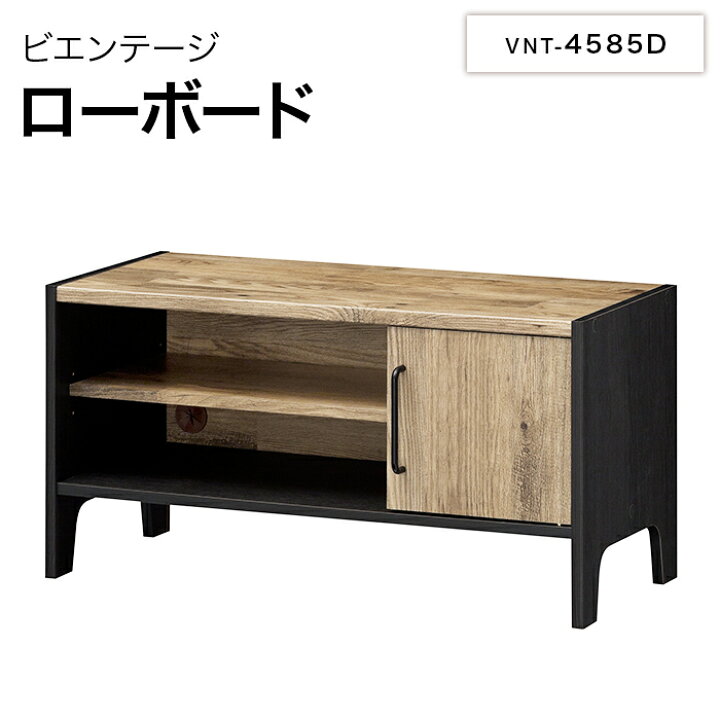 楽天市場 白井産業 ビエンテージ ローボード Vnt 4585d Vientage おしゃれ 家具 男前インテリア カミシマリビングストア