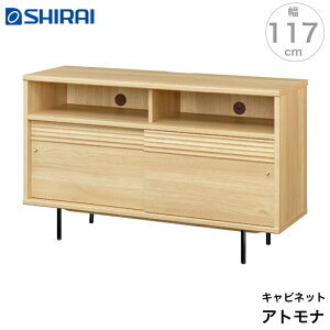 白井産業 キャビネット アトモナ AMN-7012SDNA 飾り棚 収納 50V型対応 TVボード atmona