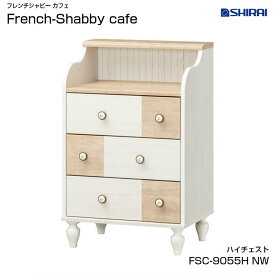 白井産業 フレンチシャビー カフェ ハイチェスト FSC-9055HNW French Shabby cafe おしゃれ 家具 フレンチテイスト