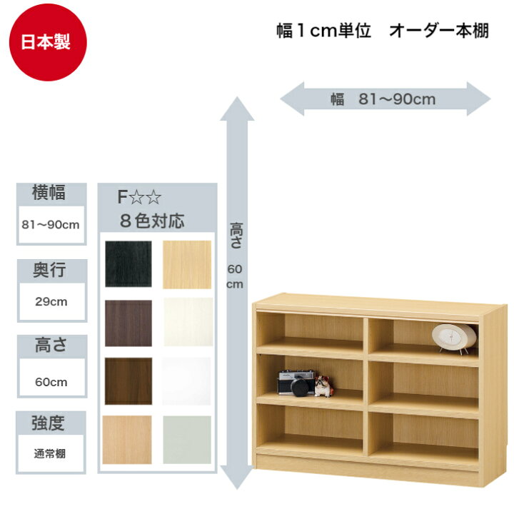 楽天市場】サイズオーダーラック 横幅81〜90cm 奥行29cm 高さ60cm 白井 