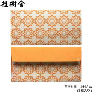 越中八尾の和紙 桂樹舎 苗字封筒(3枚入り) 【中村】さん