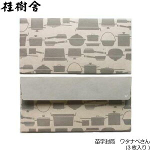 越中八尾の和紙 桂樹舎 苗字封筒(3枚入り) 【ワタナベ】さん