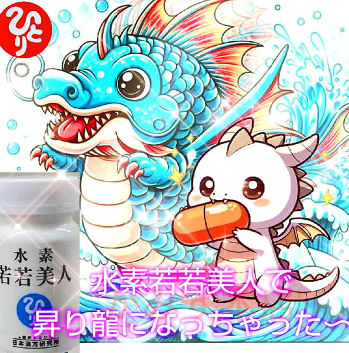 楽天市場】【 新入荷】水素若若美人+すごい若人【2本セット】 めっちゃ 