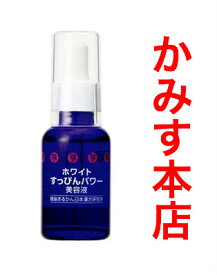 【新入荷】ホワイトすっぴんパワー美容液 30ml【送料無料】銀座まるかんまるかん 茨城乾燥肌 保湿