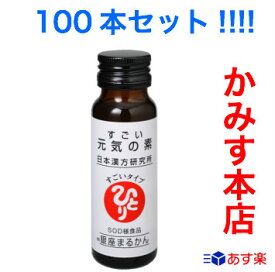 【売れ筋】【当店オススメ】すごい元気の素 100本セット!!!!銀座まるかん