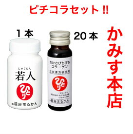 『すごい 若人』じゃくじん 1本 わかさぴちぴちコラーゲン20本【元気に発送中！】迅速に！ 発送いたします。★自然化粧品サンプル付き