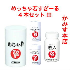 銀座まるかん めちゃ若1、若1人、ワカスギール　2本4本セット!!