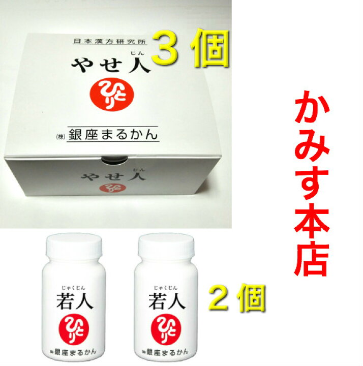 楽天市場】銀座まるかんやせ人(やせじん)3すごい 若人(じゃくじん)2【5 