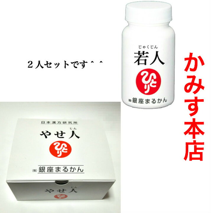 楽天市場】銀座まるかんすごい 若人じゃくじん やせ人【2個セット 