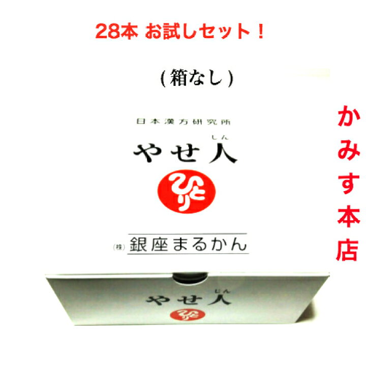 楽天市場】銀座まるかんやせ人(やせじん)28本試しセットですスマートに  