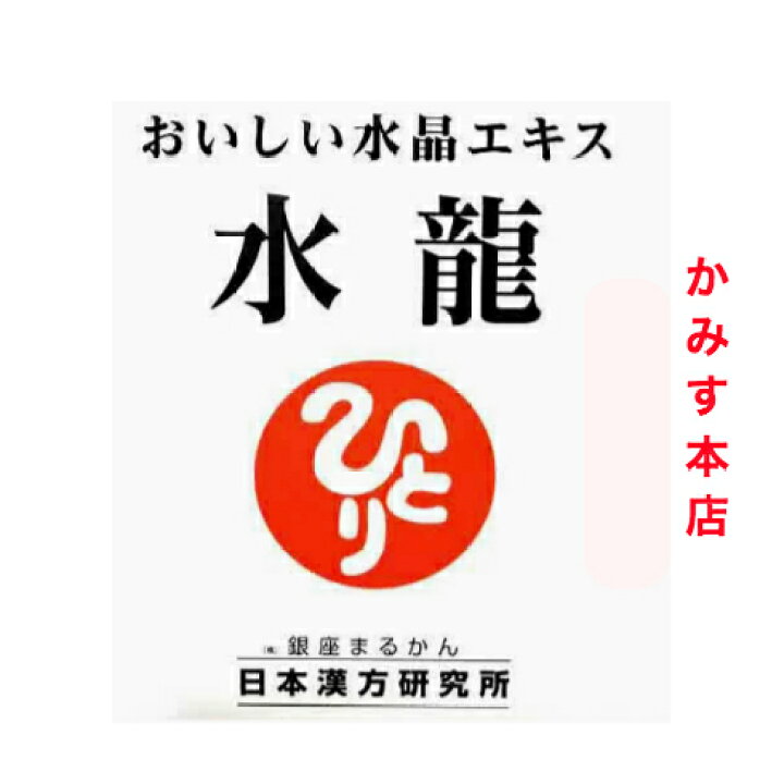 楽天市場】日本漢方研究所 銀座まるかん水龍 : まるかんかみす本店