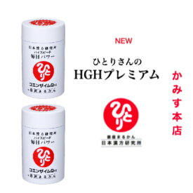 【新商品】【入荷してます!!】めっちゃハイスピードセット!!『ひとりさんの HGHプレミアム』1個HGH【1個】ハイスピード毎日パワーコエンザイムQ10【2本】ドライマウス