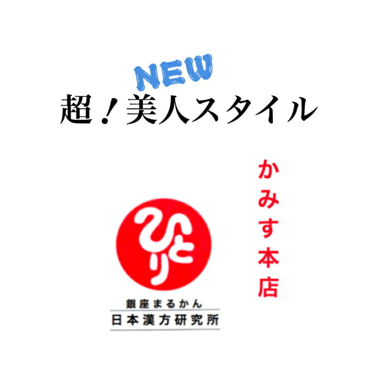 楽天市場】日本漢方研究所 銀座まるかん超！美人スタイル : まるかん 