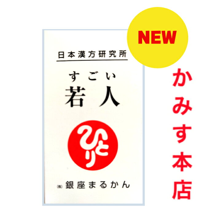 楽天市場】【リニューアル 新入荷】『すごい 若人』じゃくじん なんと 