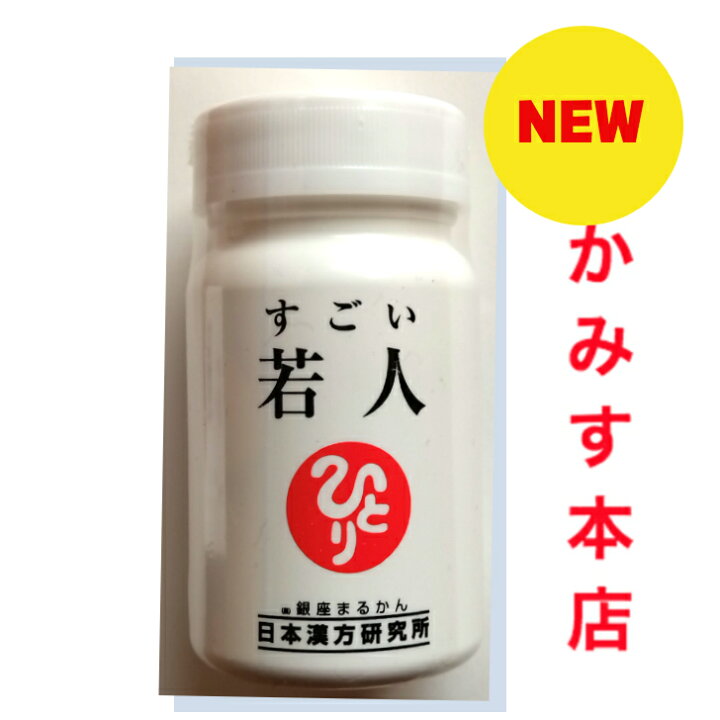 楽天市場】予約品リニューアル！『すごい 若人』じゃくじん 9本セット  